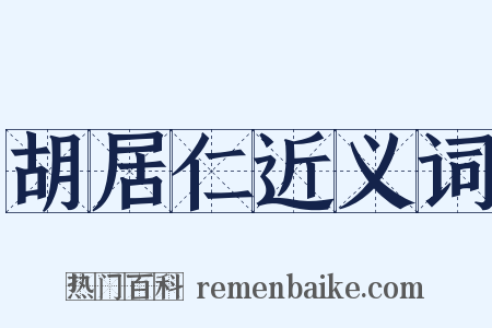 胡居仁近义词是什么意思的图片